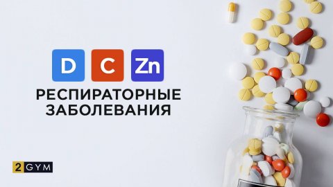 Understanding the Role of Vitamins D3, C, and Zinc in Fighting Respiratory Infections: Learn how these vitamins and minerals help boost immunity and reduce the severity of colds and flu.